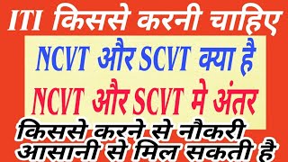 Difference between NCVT and SCVT/NCVT और SCVT मे अंतर/ITI Trade /कौन सा Trade अच्छा है ITI मे एडमिशन