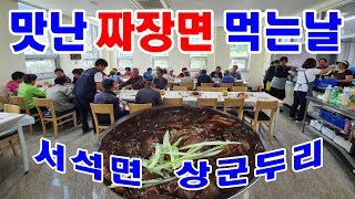 서석뉴스 맛난짜장면 상군두리 짜장면데이 짜장면 맛있게먹기