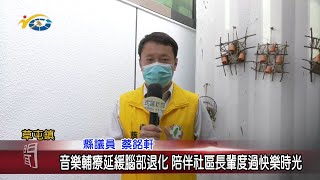 20220418 民議新聞 音樂輔療延緩腦部退化 陪伴社區長輩度過快樂時光(縣議員 蔡銘軒)