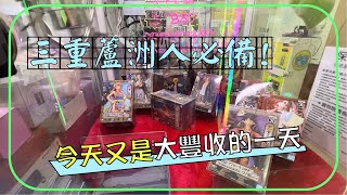 三蘆人必備的東西!【再夾會被媽媽罵】【クリップドール】【台湾UFOキャッチャー UFO catcher】【Clawmachine】