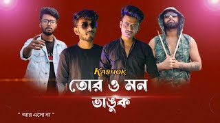 KASHOK _ Tor O Mon Vanguk | Jeet Das | তোর ও মন ভাঙুক | Ar Eso Na |