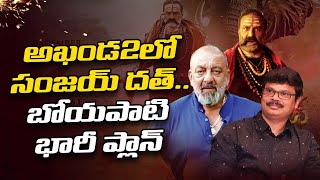 అఖండ2లో సంజ‌య్ ద‌త్ బోయ‌పాటి భారీ ప్లాన్  Sanjay Dutt Boyapati big plan in Akhanda 2| People's Voice