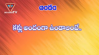 కళ్ళు అందంగా ఉండాలంటే..