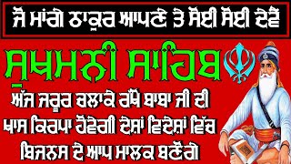 ਜੋ ਮਾਂਗੇ ਠਾਕੁਰ ਆਪਣੇ ਤੇ ਸੋਈ ਸੋਈ ਦੇਵੈਂ ।। ਸੁਖਮਨੀ ਸਾਹਿਬ ਦਾ ਜਾਪ ।। ਸੁਖਮਨੀ ਸਾਹਿਬ ਰੋਜ਼ਾਨਾ ।। ਸੁਖਮਨੀ ਸਾਹਿਬ