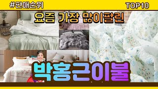 박홍근이불 추천 판매순위 Top10 || 가격 평점 후기 비교