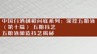 中国白酒刨根问底系列：深挖五粮液（10） 五粮技艺