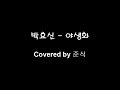 박효신 야생화 covered by 김준식 kim jun sik