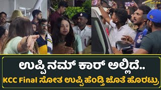 KCC ಫೈನಲ್ ಸೋತ ಉಪ್ಪಿ ಹೆಂಡ್ತಿ‌ ಜೊತೆ ಹೊರಟ್ರು | KCC FINAL | Upendra | First Day First Show Kannada