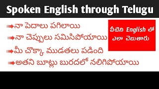 ఈ వాక్యాలను English లో ఎలా  చెబుతారు Tricky Sentences for Daily life||Spoken English through Telugu.