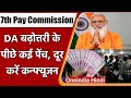 7th Pay Commission: Central Govt Employees के DA Hike की इनसाइड स्टोरी | वनइंडिया हिंदी