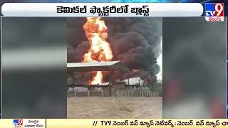 Maharashtra : Major fire breaks out at Chemical factory in Ahmednagar - TV9