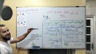 بكالوريا 2024: مخطط FAST المقطع الأول أبسط ما يكون..🧑‍🏫🤓