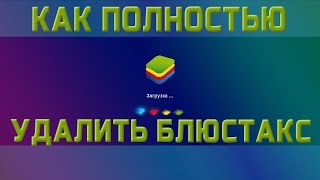 Как удалить блюстакс с компьютера полностью | Bluestacks is already installed on this machine