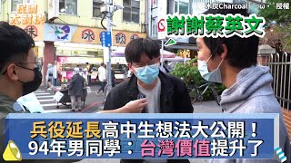 兵役延長高中生想法大公開！94年男同學：台灣價值提升了