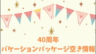 ディズニー　バケーションパッケージ　東京ディズニーリゾート40周年記念　空き情報