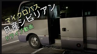 【バス】【マイクロバス】でドライブ！