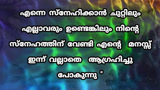 എന്നെ സ്നേഹിക്കാന്‍ ചുറ്റിലും എല്ലാവരും ഉണ്ടെങ്കിലും നിന്റെ സ്നേഹത്തിന്‌ വേണ്ടി എന്റെ മനസ്സ്  #വിരഹം