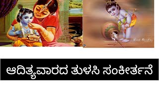 ಆದಿತ್ಯವಾರ ಹೇಳುವಂತಹ ತುಳಸಿ ಸಂಕೀರ್ತನೆ / Tulasi sankeerthane (Sunday) @nithyabhajanegalu