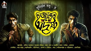 জ্বলন্ত অদৃষ্ট | Jolonto Adristo | Adventure Story | Suspense | Thriller | Bengali Audio Story