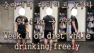 [혼술의사 생활] 술마시며 다이어트 1주차~! Week 1 of diet while drinking freely