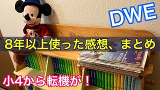 ディズニー英語システム（DWE）を8年以上使っての感想、まとめ｜「おにぎりフェイス」YouTubeチャンネル