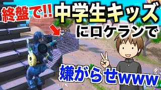 残り2人の最終局面で中学生キッズに嫌がらせしたったwwwwww【フォートナイト】