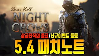 [나이트 크로우] 5.4패치노트 리뷰 / 신규이벤트,상급 전직의증표 획득률상향