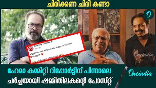 സിനിമ മാഫിയ ഒതുക്കിയ ആ നടൻ തിലകനോ? ഹേമാ കമ്മിറ്റി റിപ്പോർട്ടിന് പിന്നാലെ നടക്കുന്ന ചർച്ചകൾ