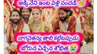 #తాళి కట్టే సమయంలో ఎమోషనల్😭 అయిన శోభిత