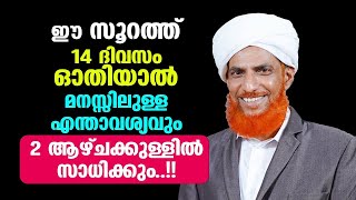 ഈ സൂറത്ത് 14 ദിവസം ഓതിയാൽ മനസ്സിലുള്ള എന്താവശ്യവും 2 ആഴ്ചക്കുള്ളിൽ സാധിക്കും..!! Dr Hussain Saqafi