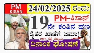 ರೈತರಿಗೆ ಗುಡ್ ನ್ಯೂಸ್/Pm ಕಿಸಾನ್ 19ನೇ ಕಂತು/ಈ ದಿನ ರೈತರ ಖಾತೆಗೆ 2000ರೂ ಜಮಾ!pmkisan 19th instalment release