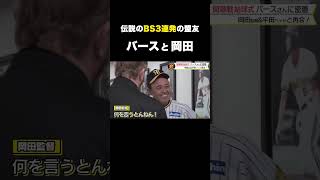 バースに絡まれる岡田彰布