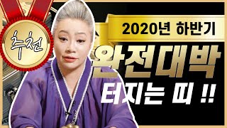 2020년 경자년 하반기 완전대박터지는 띠🎉🎉 용띠 개띠 말띠 닭띠 뱀띠 양띠 쥐띠 소띠 원숭이띠 토끼띠 돼지띠 중 어느띠 ?~