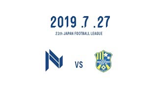 2019年7月27日 JFL 第17節 奈良クラブ vs 東京武蔵野シティFC