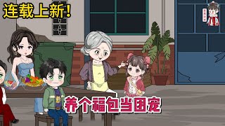 💕现代动画 | 连载更新【养个福包当团宠】小女娃从小被当做乌鸦嘴，被收养后更是屡遭退货，来到柳家后，她时刻准备着打包回孤儿院，却一不小心成了团宠！#蔓蔓动画