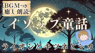 【イソップ童話】BGM付き 癒やしの朗読「ライオンとキツネとシカ」