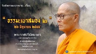 ธรรมะบรรยายเรื่อง  ธรรมะเบาสมอง ๒  โดยพระเดชพระคุณหลวงพ่อ พระราชปริยัตยากร