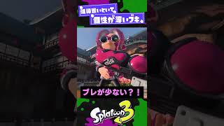 【ドン引き】結局コイツなんだったん？ってブキ2選!【スプラ3】【スプラトゥーン3】 #shorts #splatoon3 #スプラ 引用元は概要欄！