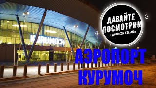 ОБЗОР АЭРОПОРТА КУРУМОЧ имени С.Королева / САМАРА - ТОЛЬЯТТИ // ДАВАЙТЕ ПОСМОТРИМ