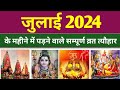 July 2024 Ka Panchang Calendar | July 2024 Ka Calendar India | July 2024 Ka Calendar |Hindi Panchang