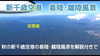 新千歳空港着陸・北側からの離陸時の飛行ルートと映像：解説付き（右窓）