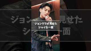 ジョングクが見せたシャイな一面　#bts #jungkook #バンタン