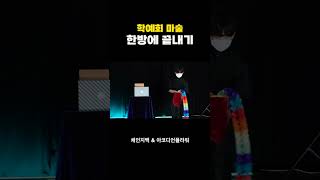 여러가지 체인지가 가능한 체인지백 어린이 학예회 마술도구 세트 강력추천!