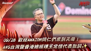 【2024比賽嗨賴】09/28 歡迎Amazon同仁們來到天母！AWS台灣暨香港總經理王定愷代表致詞✨