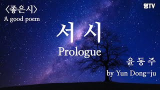 [영TV] 좋은시 영상편지 #서시 #윤동주 #prologue #Yun Dong-ju #A good poem