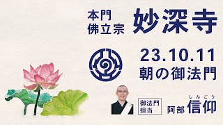 2023年10月11日朝の御法門　信仰師「ねがひなき　人しなければ　法華経に　まかせて口唱　するぞ肝心」