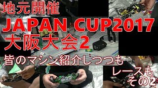 【mini4wd】来たよ！JAPAN CUP2017大阪2！みんなのマシン見せてもらいつつレース動画流しまーす。その2【ミニ四駆】