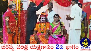 బీరప్ప చరిత్ర యక్షగానం పార్ట్ 2 | Beerappa Charitra Yakshagaanam | జోగు స్వామి - 9705942319 | SriTv