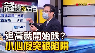 《追高就開始跌? 你已經落入假突破陷阱!》【錢線百分百】20220602-6│非凡財經新聞│