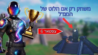 אתגר רק אם הלוט של המגדל (האם ניצחנו?!)